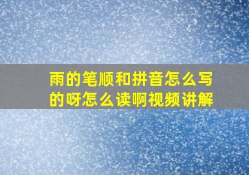 雨的笔顺和拼音怎么写的呀怎么读啊视频讲解