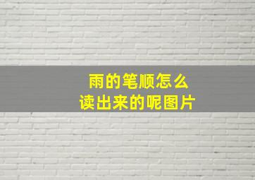 雨的笔顺怎么读出来的呢图片