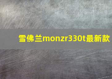 雪佛兰monzr330t最新款