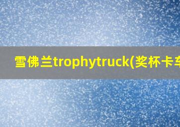 雪佛兰trophytruck(奖杯卡车)