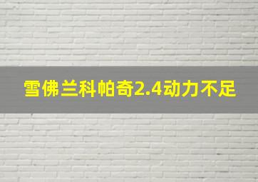 雪佛兰科帕奇2.4动力不足