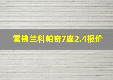 雪佛兰科帕奇7座2.4报价