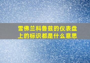 雪佛兰科鲁兹的仪表盘上的标识都是什么意思