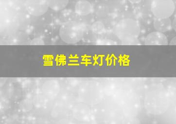 雪佛兰车灯价格