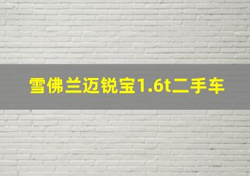 雪佛兰迈锐宝1.6t二手车