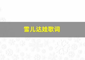 雪儿达娃歌词