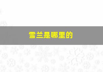 雪兰是哪里的