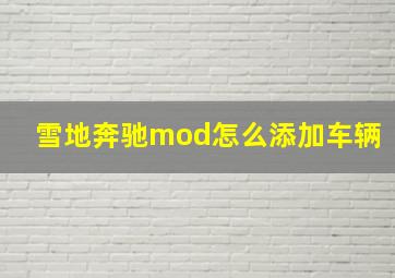 雪地奔驰mod怎么添加车辆