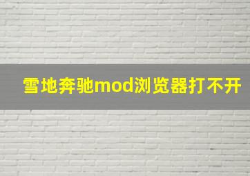 雪地奔驰mod浏览器打不开