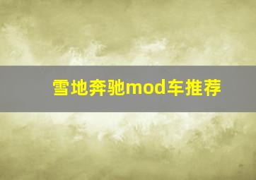 雪地奔驰mod车推荐