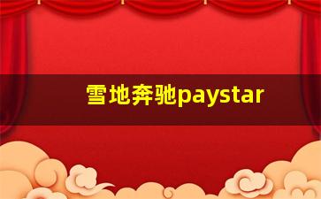 雪地奔驰paystar