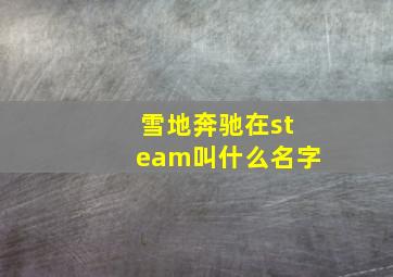 雪地奔驰在steam叫什么名字