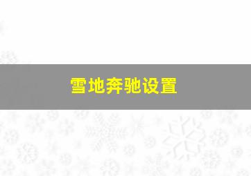 雪地奔驰设置