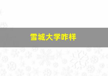 雪城大学咋样