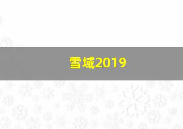 雪域2019