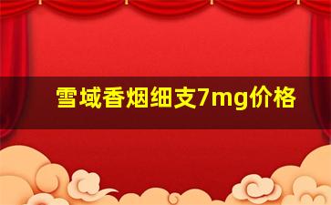 雪域香烟细支7mg价格