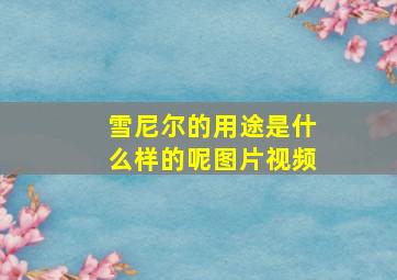 雪尼尔的用途是什么样的呢图片视频