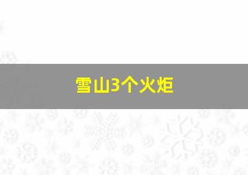 雪山3个火炬