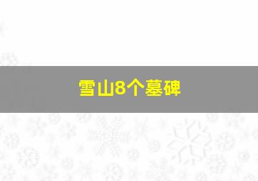 雪山8个墓碑