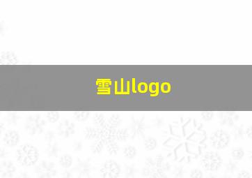 雪山logo