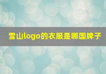 雪山logo的衣服是哪国牌子