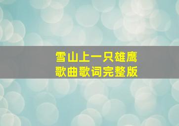 雪山上一只雄鹰歌曲歌词完整版