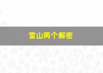 雪山两个解密