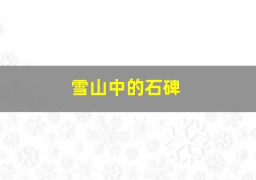 雪山中的石碑