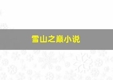 雪山之巅小说