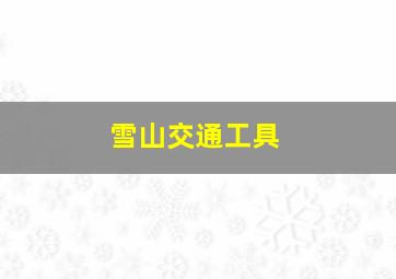 雪山交通工具