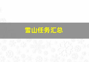 雪山任务汇总