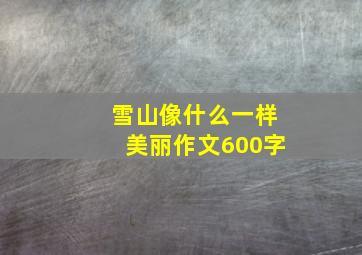 雪山像什么一样美丽作文600字