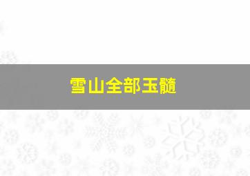 雪山全部玉髓