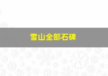 雪山全部石碑