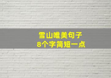 雪山唯美句子8个字简短一点