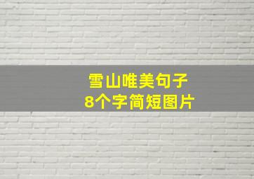 雪山唯美句子8个字简短图片