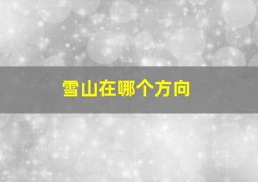 雪山在哪个方向