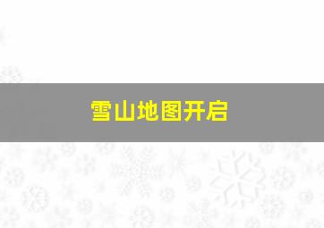 雪山地图开启