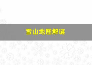 雪山地图解谜