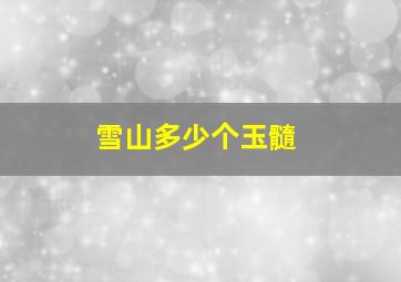 雪山多少个玉髓