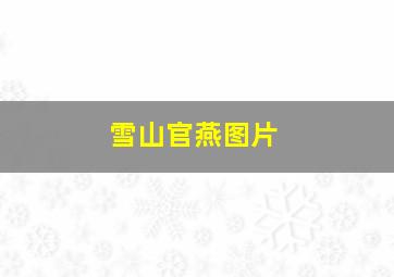 雪山官燕图片