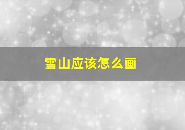 雪山应该怎么画