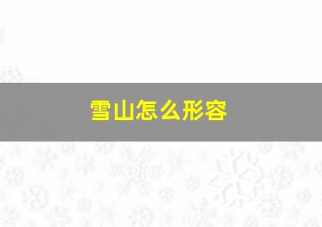 雪山怎么形容