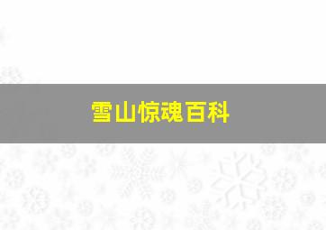 雪山惊魂百科