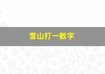 雪山打一数字