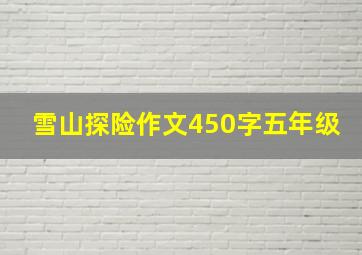 雪山探险作文450字五年级