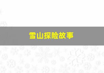 雪山探险故事