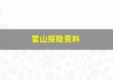 雪山探险资料