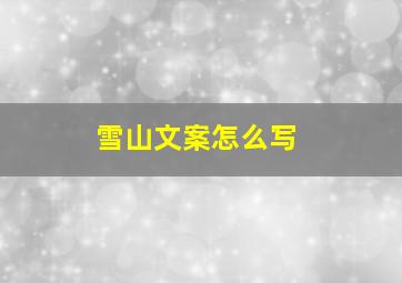 雪山文案怎么写