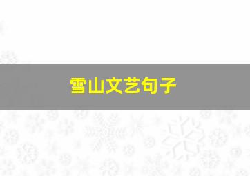 雪山文艺句子